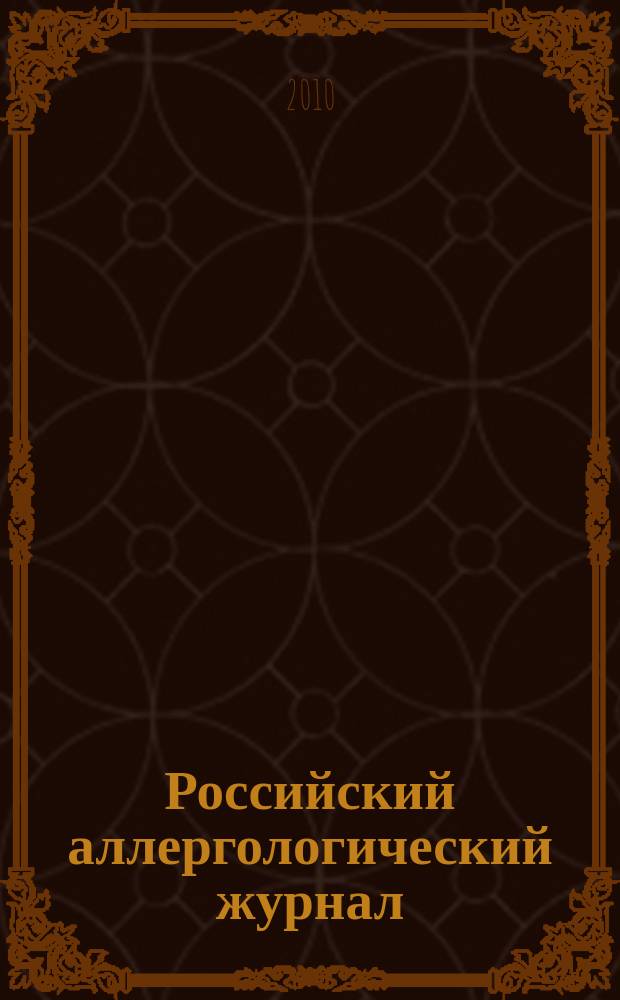 Российский аллергологический журнал : Науч.-практ. журн. Рос. ассоц. аллергологов и клин. иммунологов (РААКИ). 2010, № 4