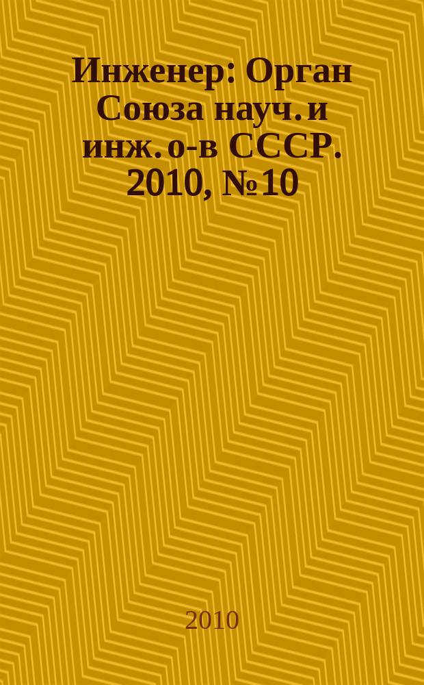 Инженер : Орган Союза науч. и инж. о-в СССР. 2010, № 10