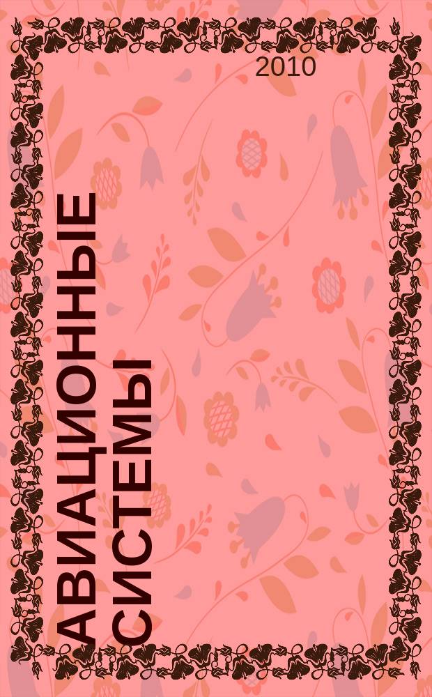 Авиационные системы : Экспресс-информ. по материалам зарубеж. информ. источников. 2010, № 39