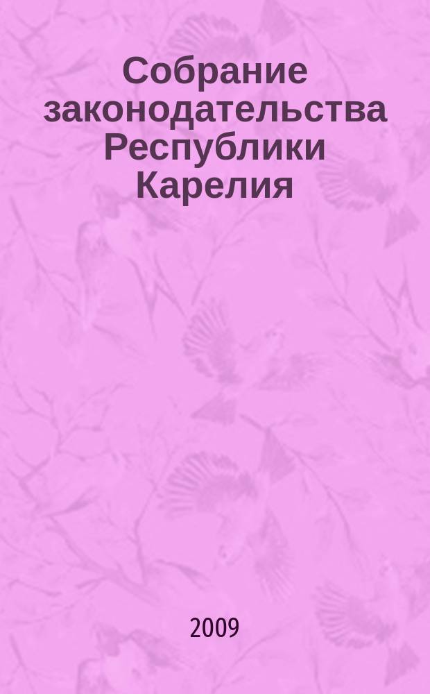 Собрание законодательства Республики Карелия : Офиц. изд. Пред. правительства и Законодат. Собр. Республики Карелия. 2009, № 10