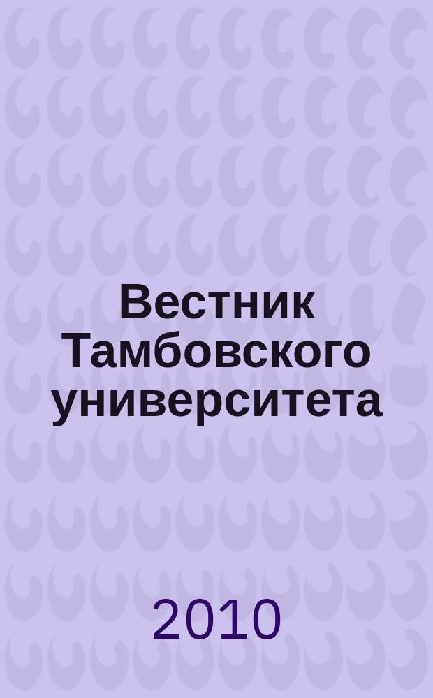 Вестник Тамбовского университета : Науч.-теорет. и прикл. журн. широк. профиля Тамб. гос. ун-та им. Г.Р. Державина. 2010, вып. 8 (88)