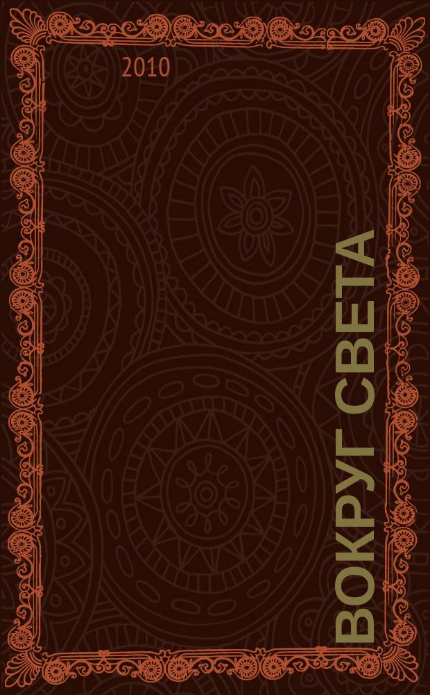 Вокруг света : Журн. путешествий, открытий, изобретений, приключений. 2010, № 12 (2843)