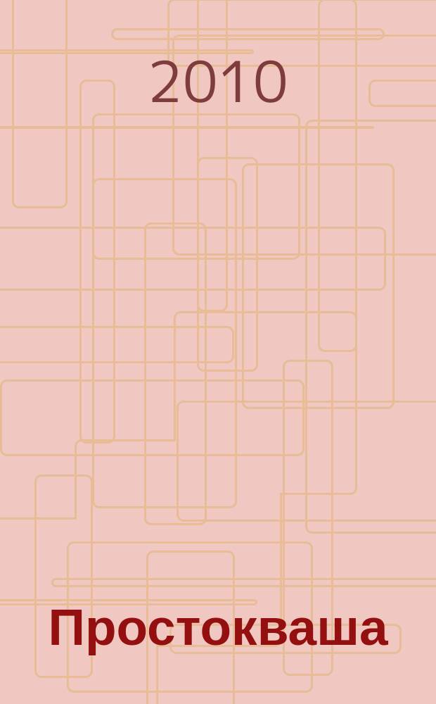 Простокваша : Дет. ил. журн. Спец. вып. журн. "Провинциальные ведомости". 2010, № 3