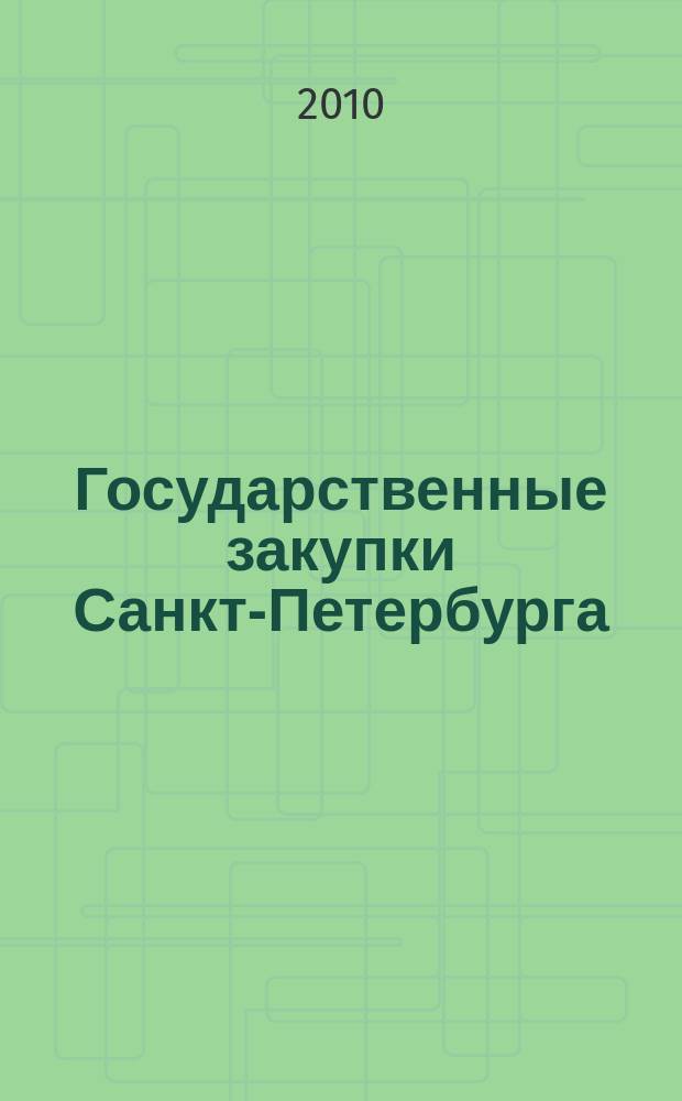 Государственные закупки Санкт-Петербурга : информационный выпуск журнала официальное печатное издание в сфере информационного обеспечения государственного заказа Санкт-Петербурга. 2010, № 40