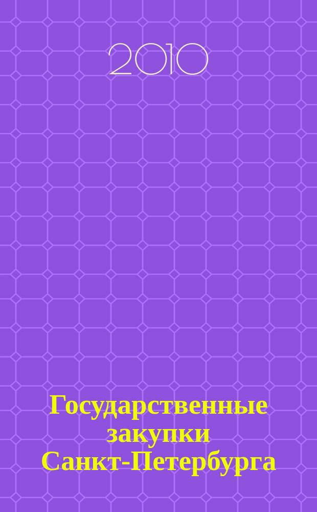 Государственные закупки Санкт-Петербурга : информационный выпуск журнала официальное печатное издание в сфере информационного обеспечения государственного заказа Санкт-Петербурга. 2010, № 46