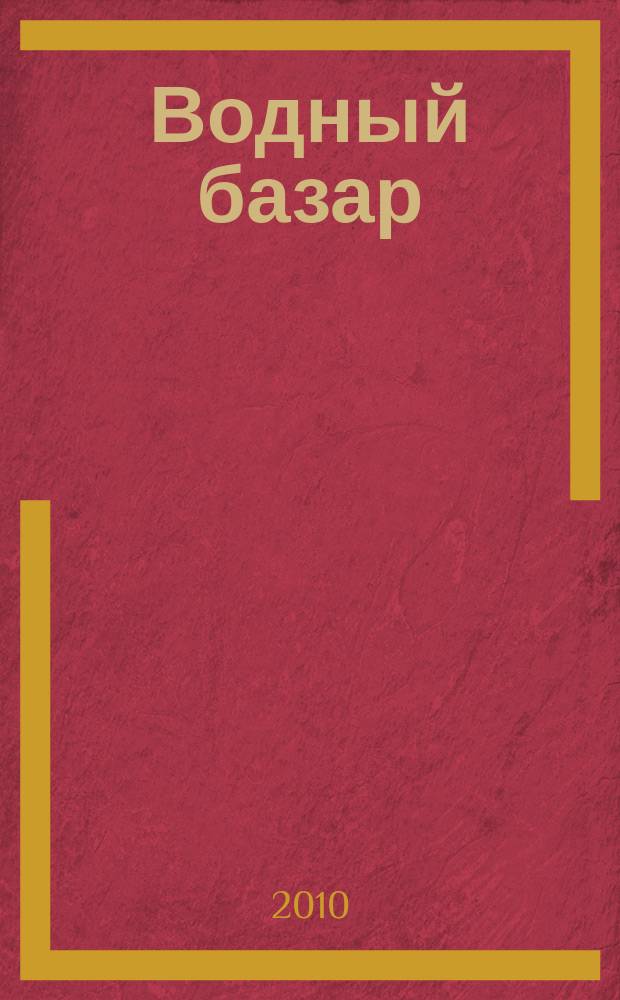 Водный базар : журнал рекламных и частниых объявлений. 2010, № 11 (33)