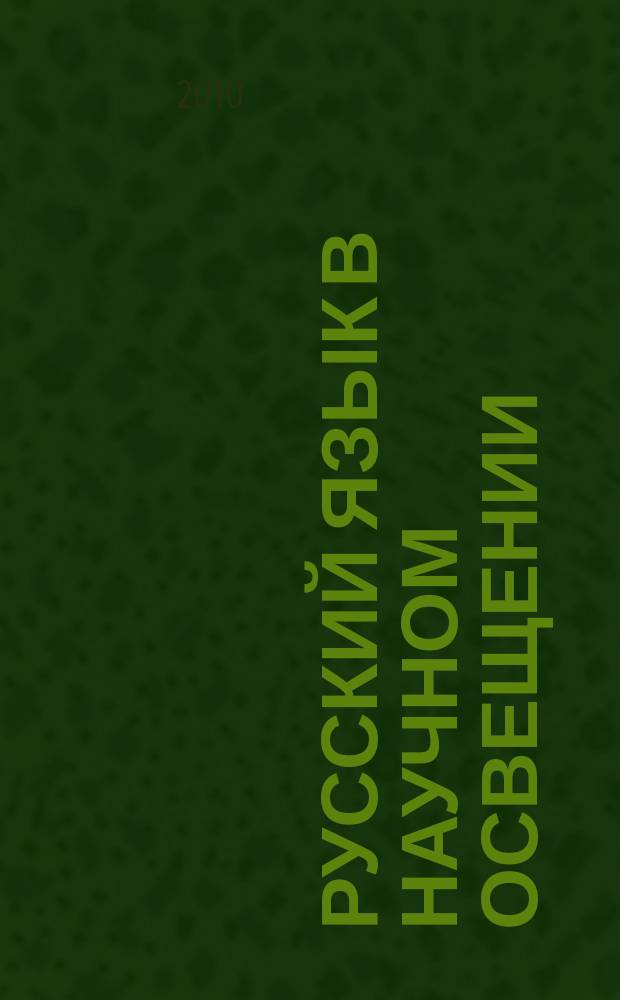 Русский язык в научном освещении : Науч. журн. 2010, № 1 (19)