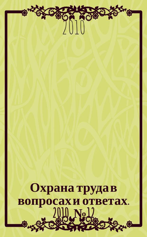 Охрана труда в вопросах и ответах. 2010, № 12