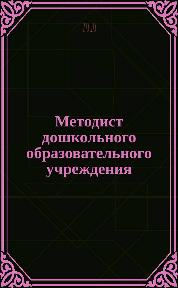 Методист дошкольного образовательного учреждения : научно-методический журнал. Вып. 6