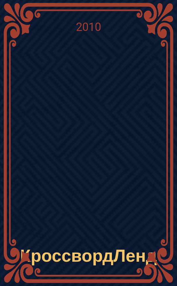 КроссвордЛенд : журнал для продвинутых подростков спец. вып. "Магазин кроссвордов". 2010, № 6