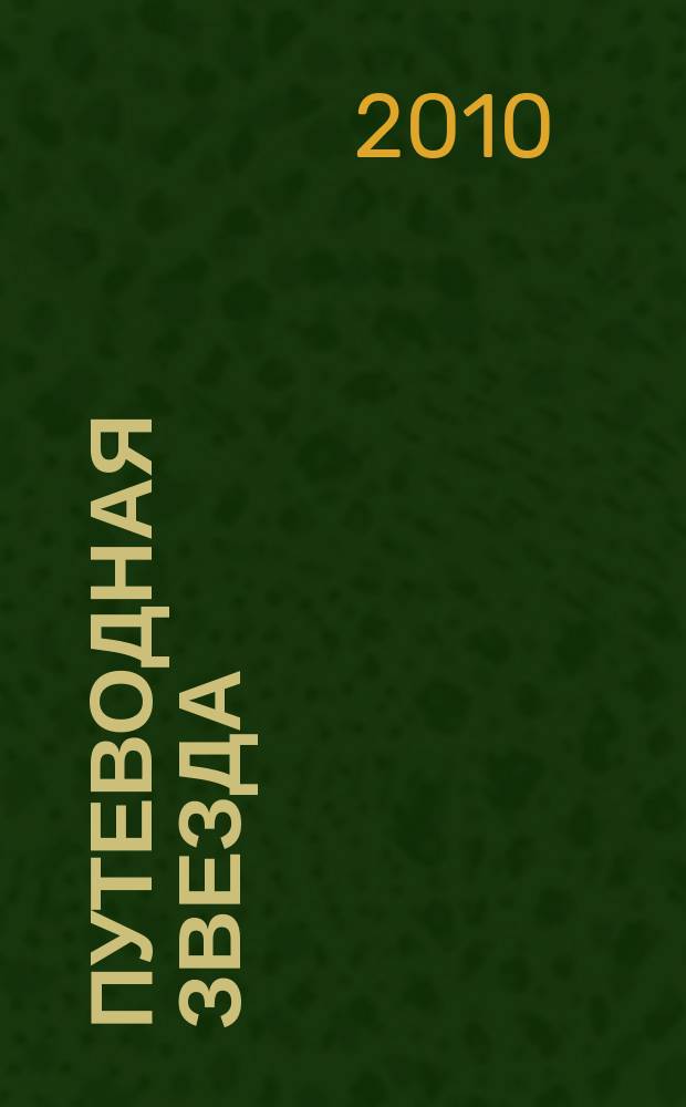 Путеводная звезда : Шк. чтение Гуманит. образоват. журн. 2010, 11 (178) : Прыгалка