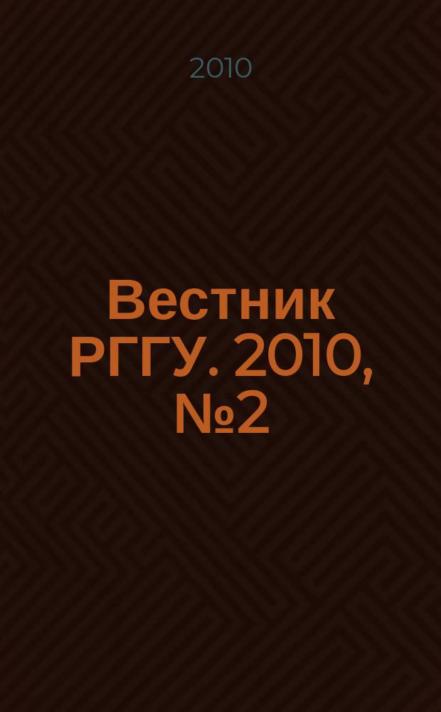 Вестник РГГУ. 2010, № 2 (45) : Серия "Филологические науки. Литературоведение и фольклористика"