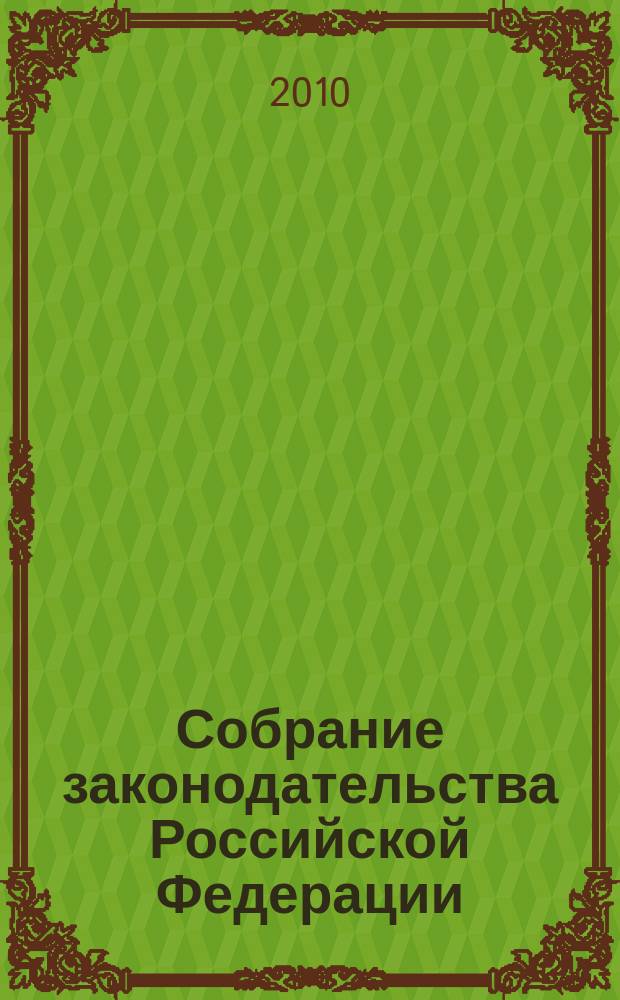 Собрание законодательства Российской Федерации : Еженед. офиц. изд. Администрации Президента Рос. Федерации. 2010, № 45