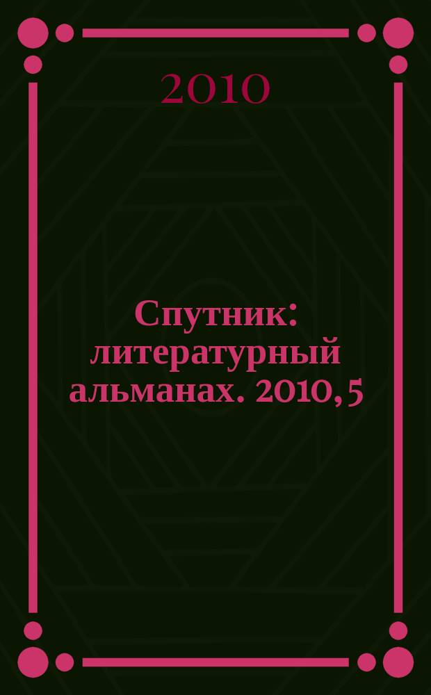 Спутник : литературный альманах. 2010, 5 (8)
