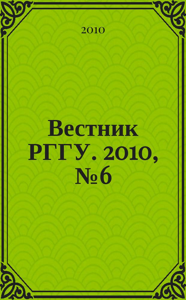 Вестник РГГУ. 2010, № 6 (49) : Серия "Экономика"