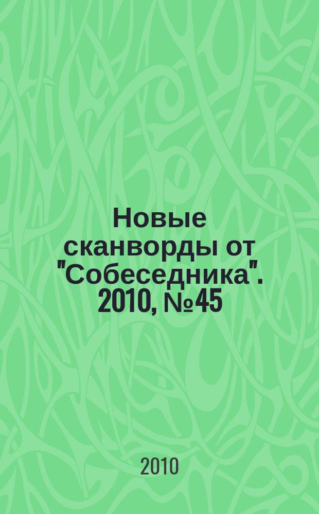 Новые сканворды от "Собеседника". 2010, № 45 (425)