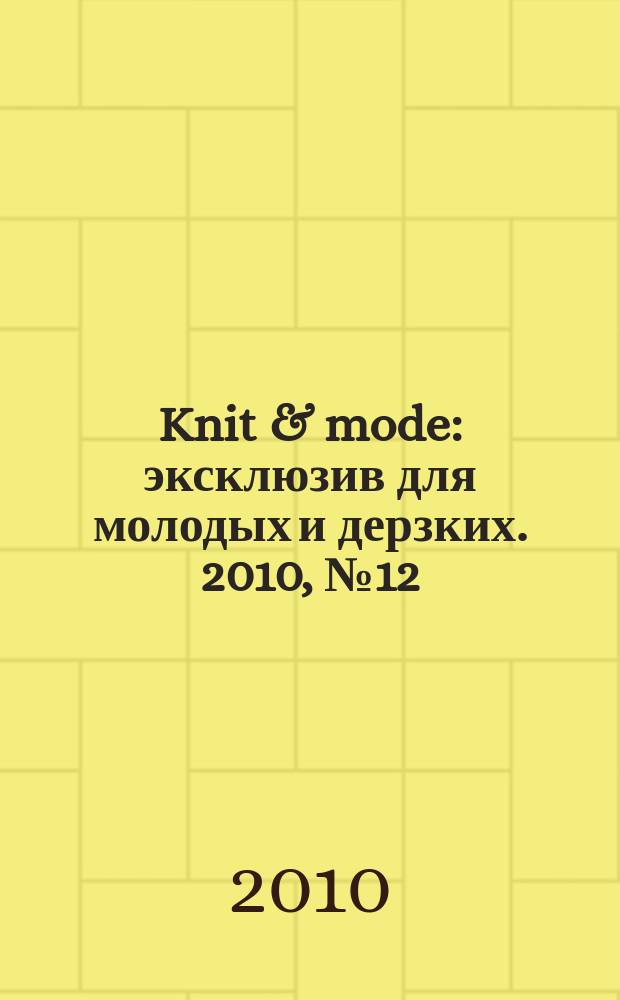 Knit & mode : эксклюзив для молодых и дерзких. 2010, № 12