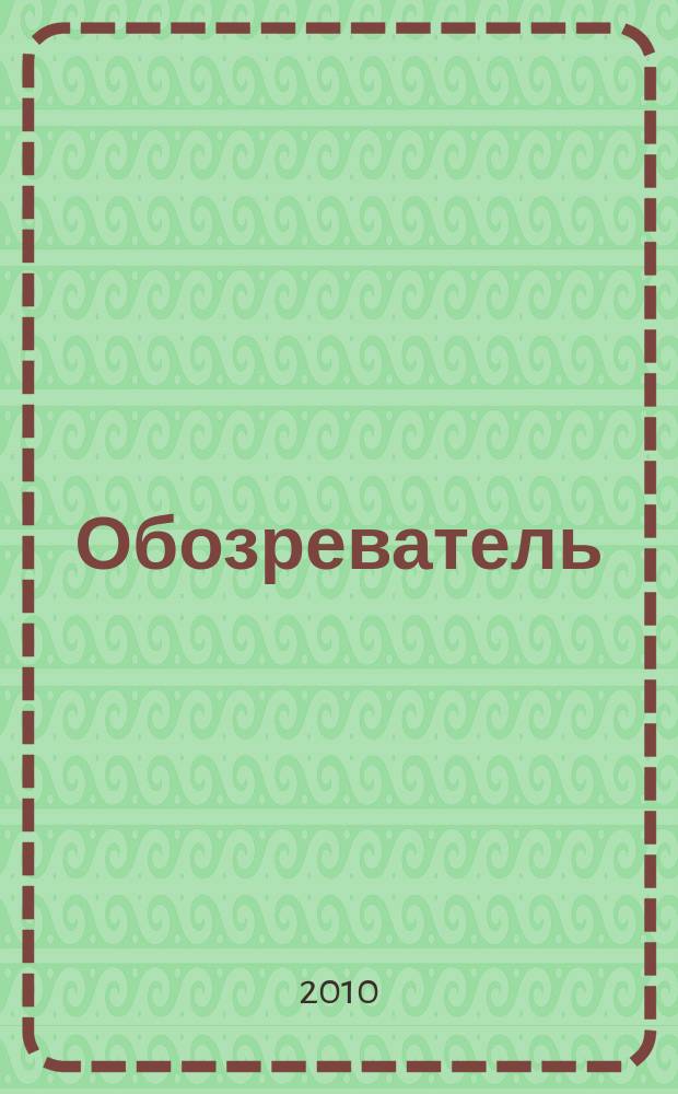Обозреватель : Информ.-аналит. еженедельник. 2010, № 11 (250)