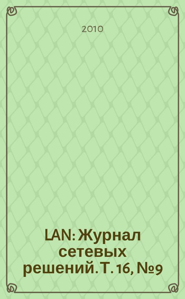 LAN : Журнал сетевых решений. Т. 16, № 9 (169)