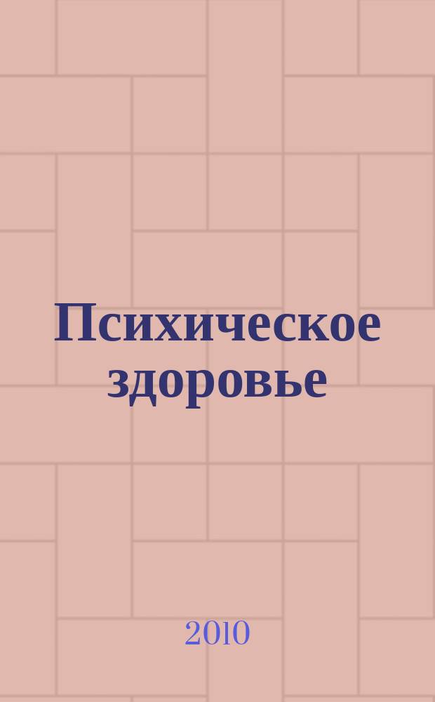 Психическое здоровье : ежемесячный рецензируемый научно-практический журнал. 2010, № 10 (53)