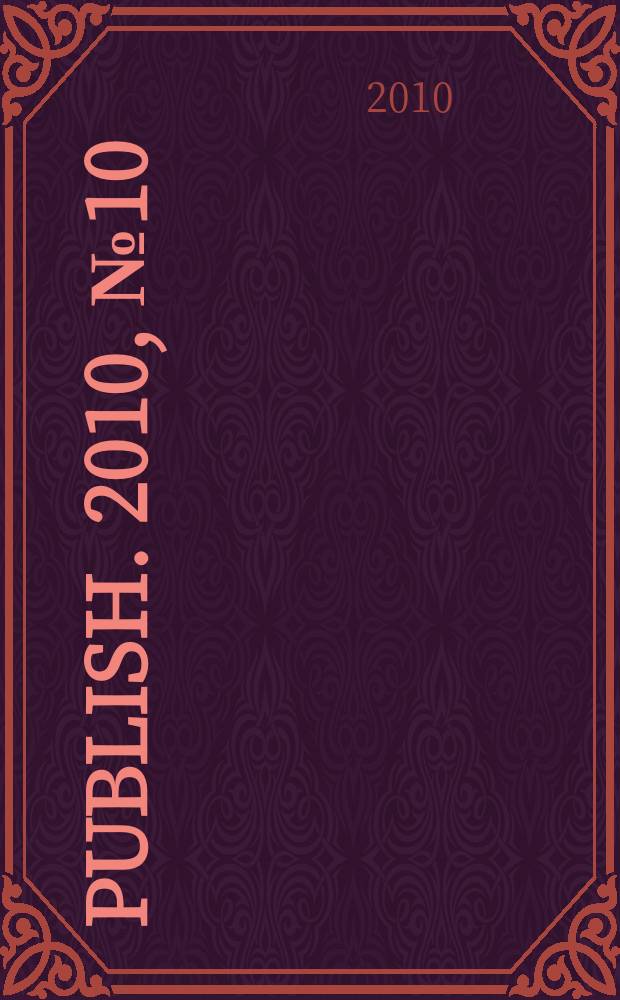 Publish. 2010, № 10 (131)