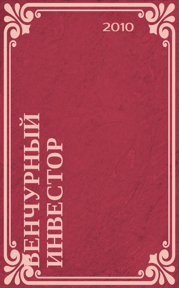 Венчурный инвестор : деловой журнал. 2010, № 1 (1)
