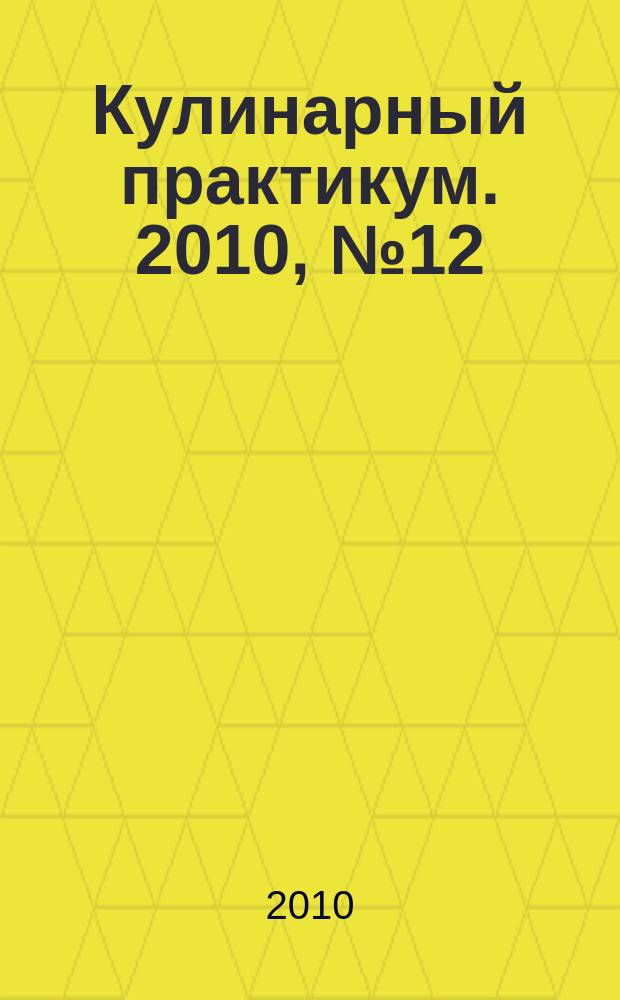 Кулинарный практикум. 2010, № 12 (38)