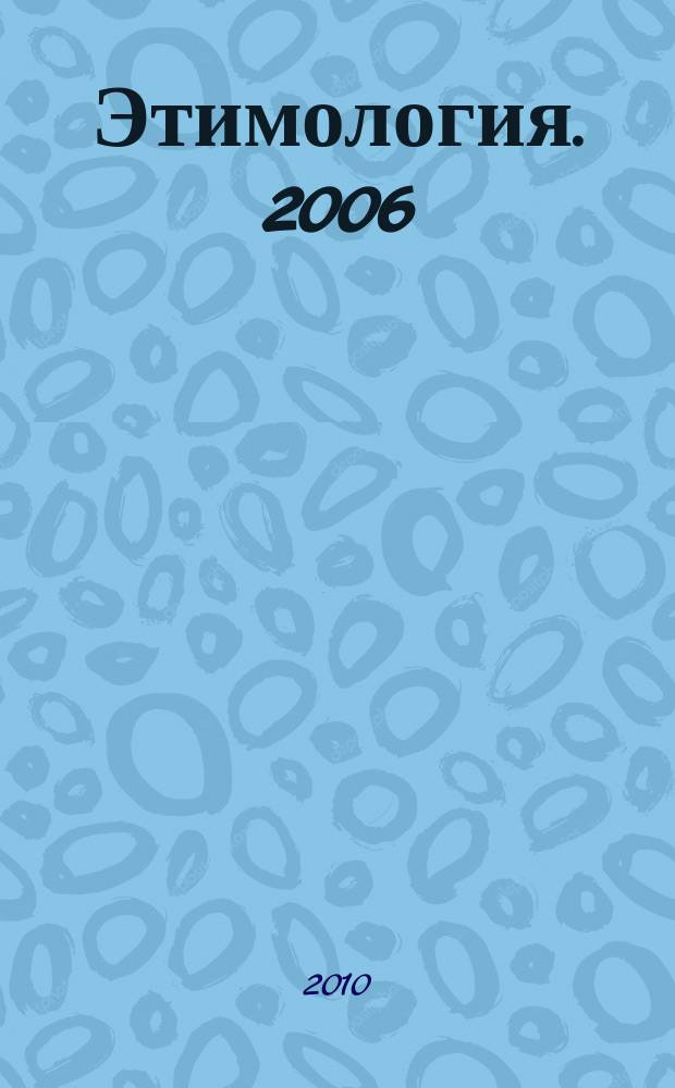 Этимология. 2006/2008