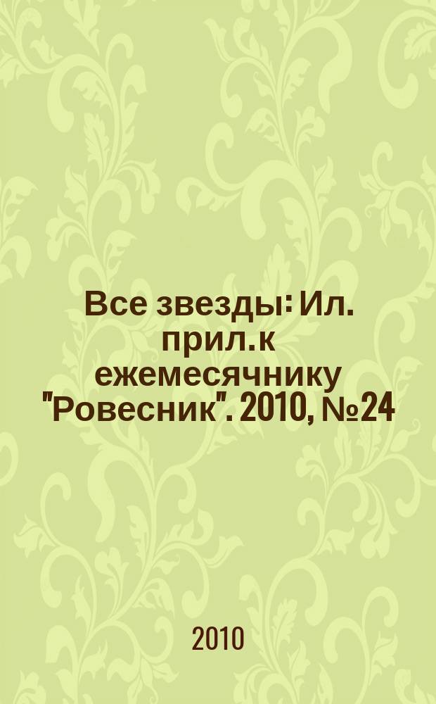 Все звезды : Ил. прил. к ежемесячнику "Ровесник". 2010, № 24 (298)