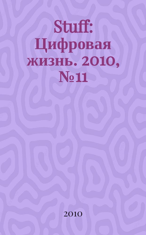 Stuff : Цифровая жизнь. 2010, № 11