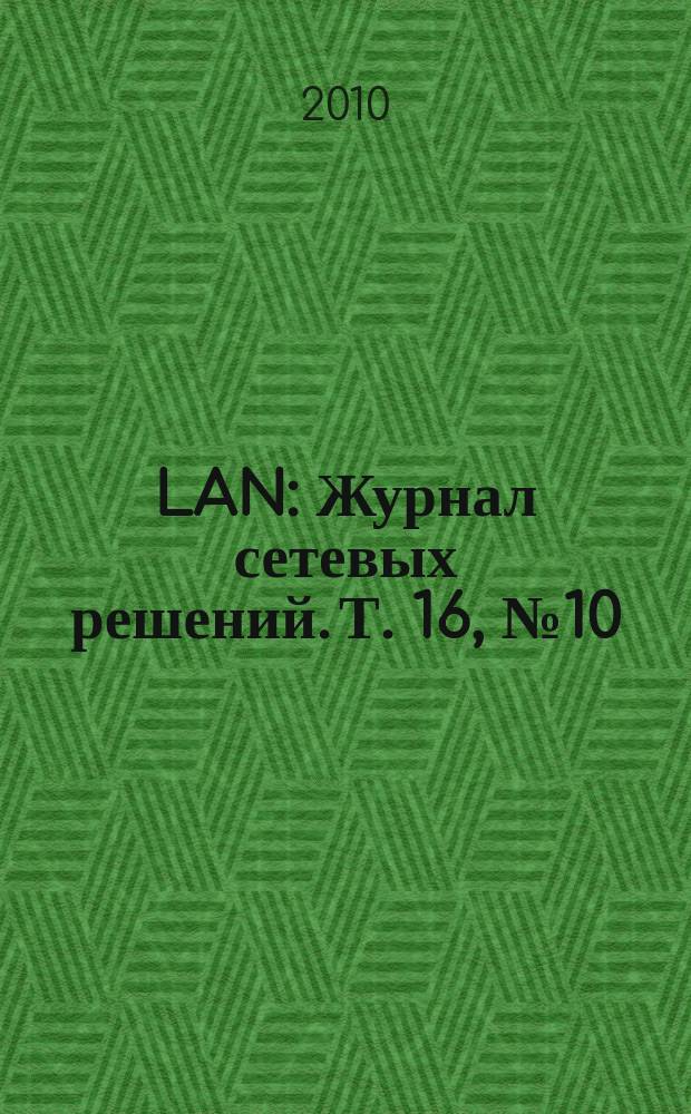 LAN : Журнал сетевых решений. Т. 16, № 10 (170)