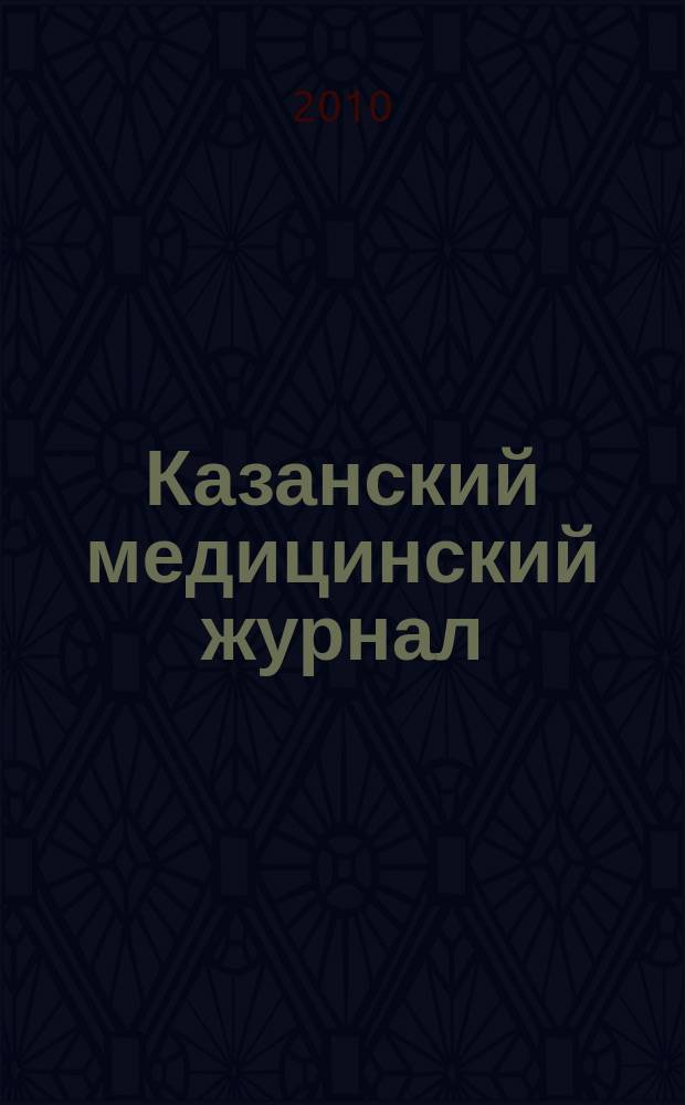 Казанский медицинский журнал : Орган Казан. гос. мед. ин-та и Казан. ин-та усовершенствования врачей им. В.И.Ленина и Совета науч. мед. обществ Татарской АССР. Т. 91, № 5
