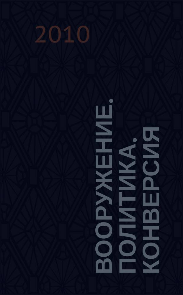 Вооружение. Политика. Конверсия : ВПК Информ.-публицист. журн. Рос. акад. естеств. наук, Рос. акад. ракет и арт. наук, Рос. и междунар. инж. акад. 2010, № 5 (95)