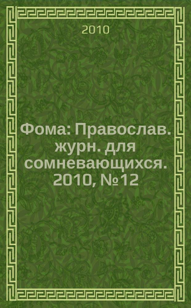 Фома : Православ. журн. для сомневающихся. 2010, № 12 (92)