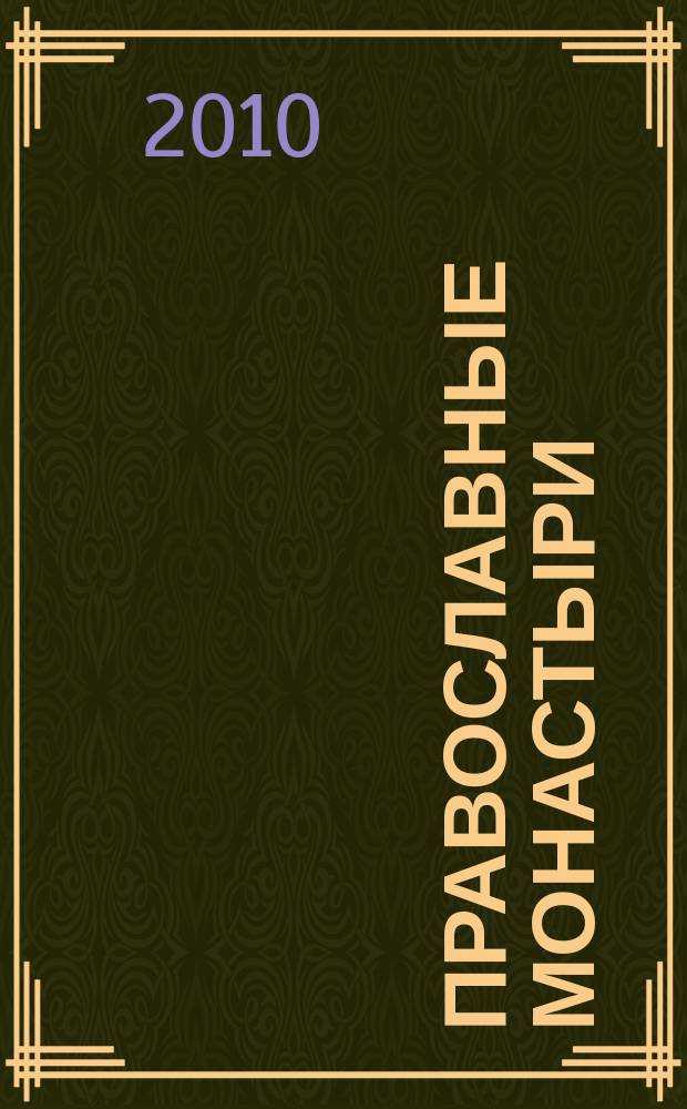 Православные монастыри : путешествие по святым местам еженедельное издание. № 95 : Свято-Никольский Черноостровский монастырь