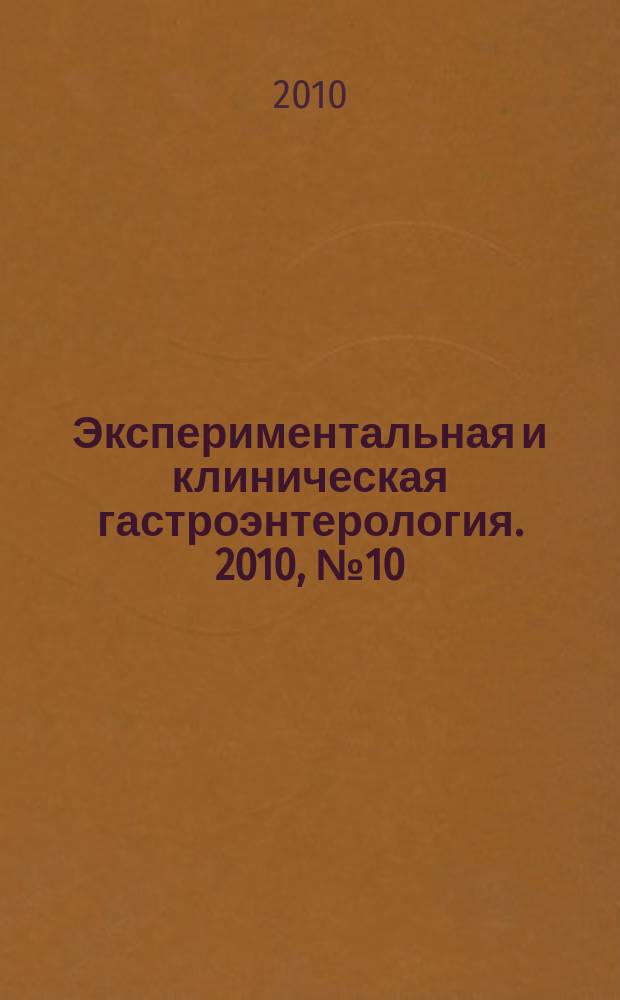 Экспериментальная и клиническая гастроэнтерология. 2010, № 10