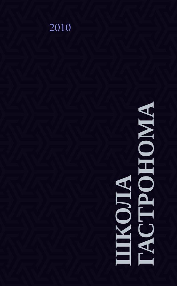Школа гастронома : журнал для тех, кто любит готовить. 2010, № 23 (169)