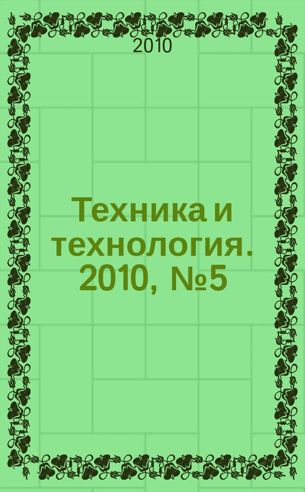 Техника и технология. 2010, № 5 (40)