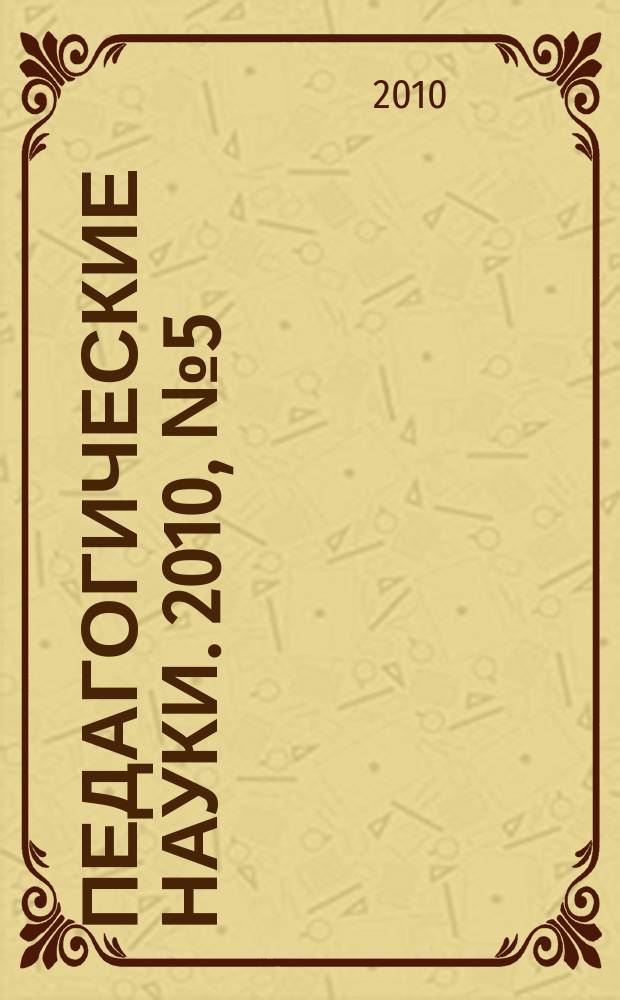 Педагогические науки. 2010, № 5 (44)