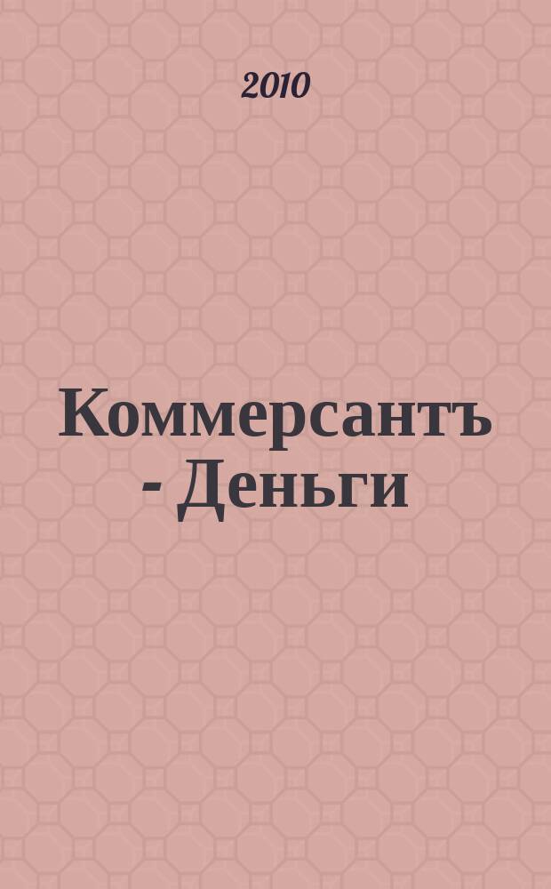 Коммерсантъ - Деньги : Экон. еженедельник Изд. дома "Коммерсантъ". 2010, № 45 (802)