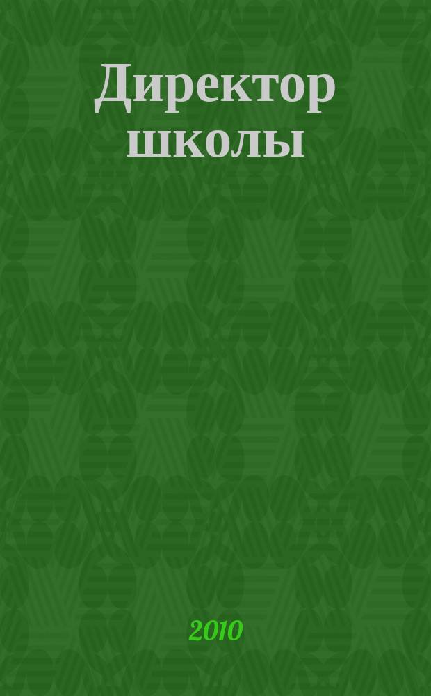 Директор школы : Науч.-метод. журн. для руководителей учеб. заведений и органов народ. образования. 2010, 10 (153)
