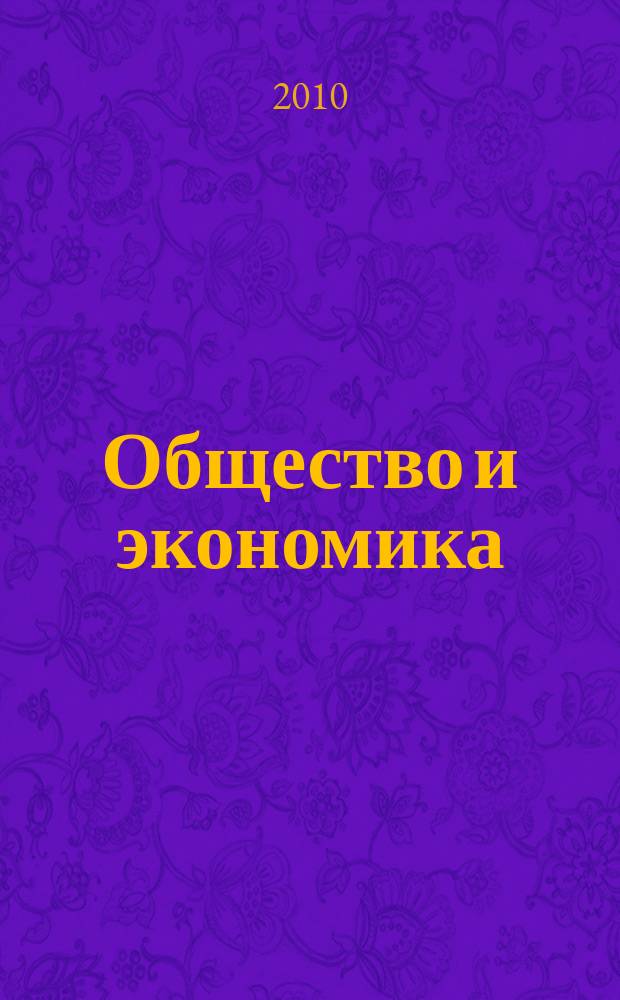 Общество и экономика : Обществ.-полит. и науч. журн. 2010, № 10/11