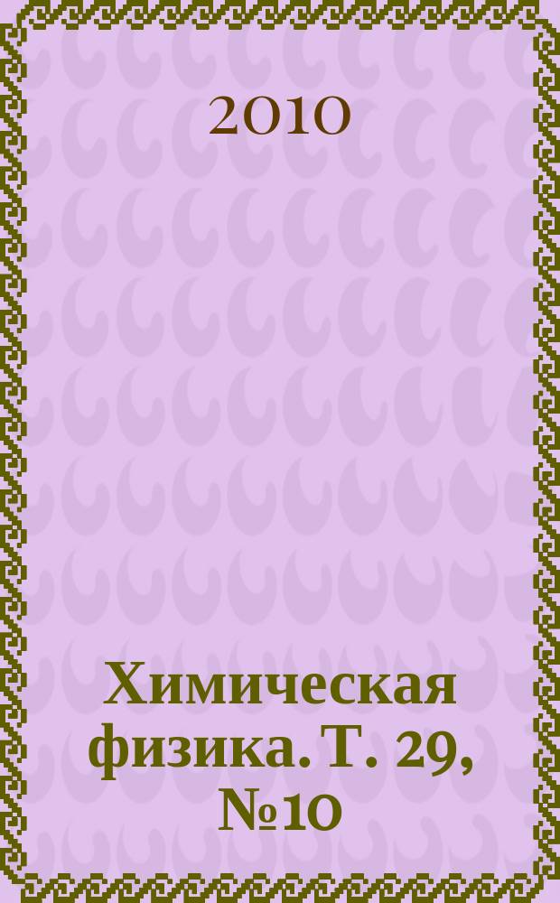Химическая физика. Т. 29, № 10