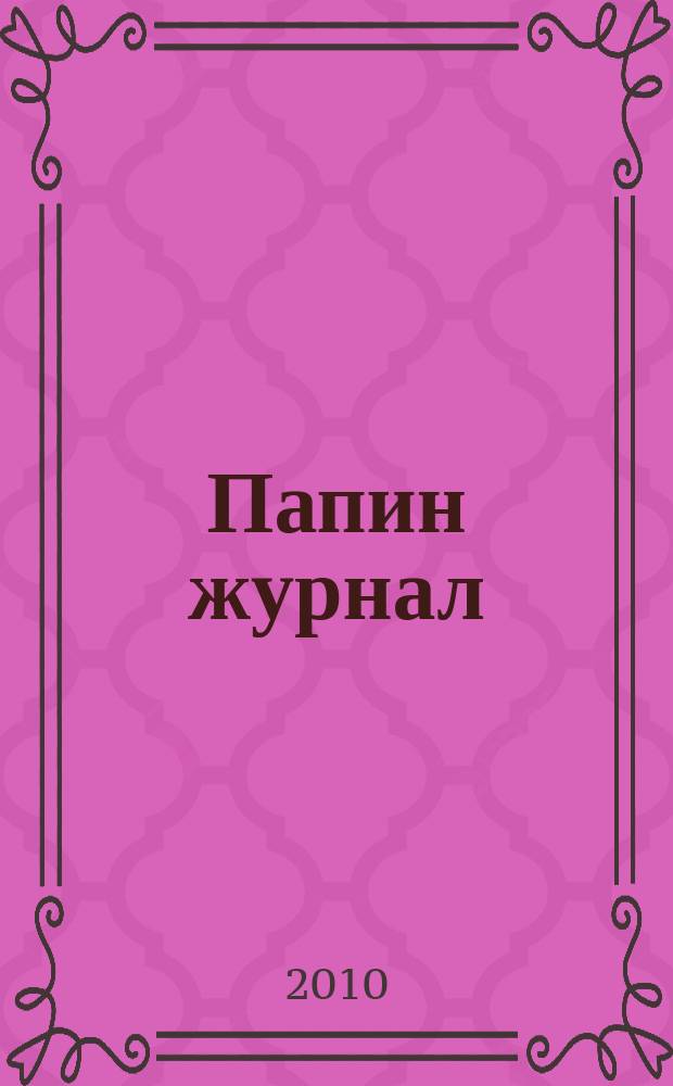Папин журнал : информационно-аналитическое издание. 2010, № 7