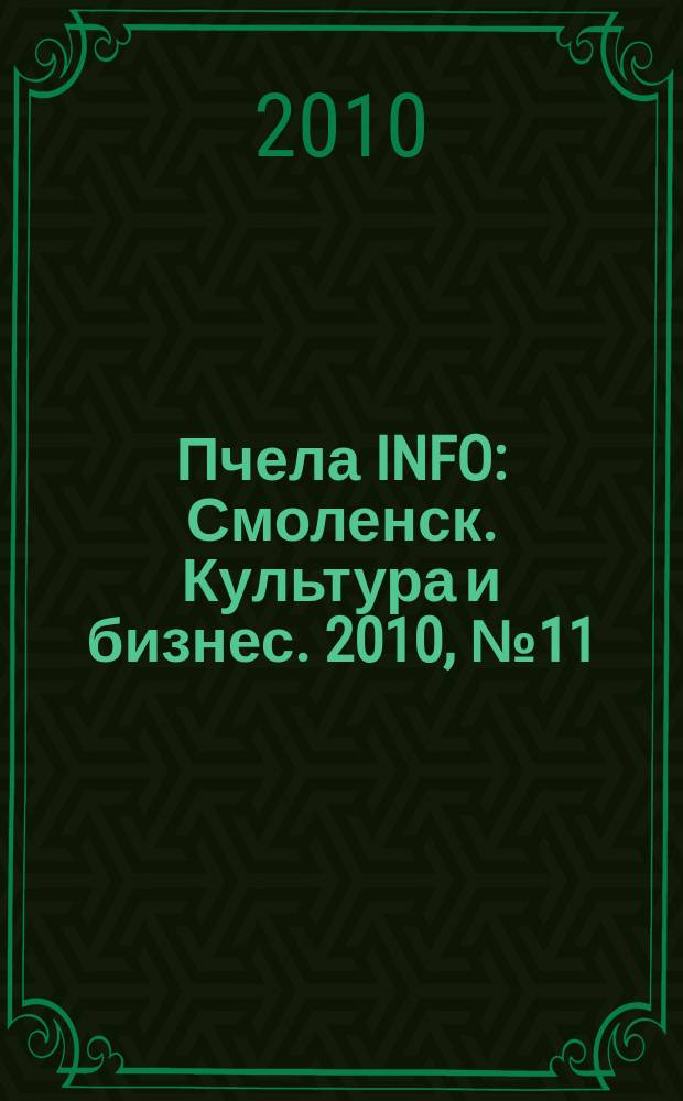 Пчела INFO : Смоленск. Культура и бизнес. 2010, № 11