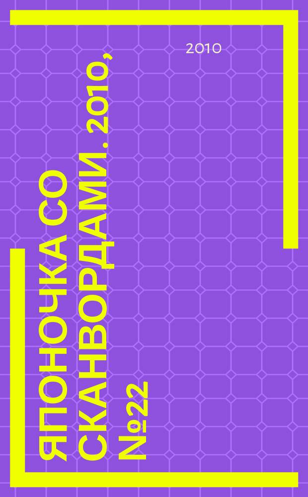 Японочка со сканвордами. 2010, № 22 (133)