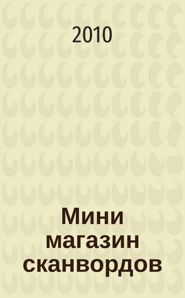 Мини магазин сканвордов: спец.вып : лучшее лекарство от скуки. 2010, № 10
