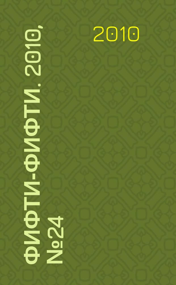 Фифти-фифти. 2010, № 24 (245)