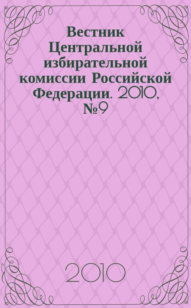 Вестник Центральной избирательной комиссии Российской Федерации. 2010, № 9 (255)