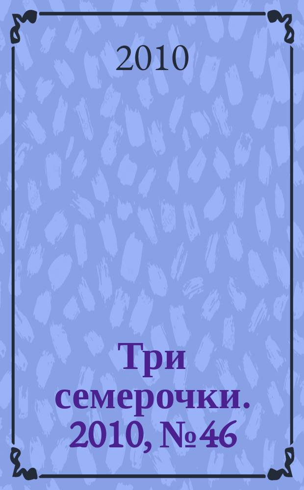 Три семерочки. 2010, № 46 (300)